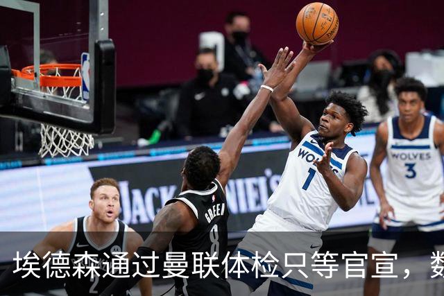 埃德森通过曼联体检只等官宣，数月前已决定加盟！门德斯自信M费是下一个