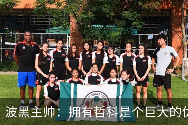 波黑主帅：拥有哲科是个巨大的优势，年轻球员需要稳定的出场时间