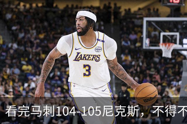 看完马刺104-105尼克斯，不得不承认的4大事实，文班亚马空砍29分